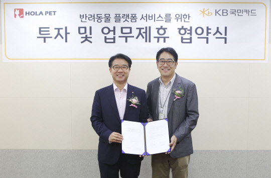 지난 19일 서울 종로구 KB국민카드 본사에서 열린 '반려동물 플랫폼 서비스를 위한 투자 및 업무 제휴 협약식'에서 이동철 KB국민카드 사장(왼쪽)과 정진만 이에쓰시컴퍼니 대표이사가 기념 촬영을 하고 있다.  국민카드 제공